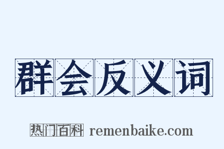 群会反义词是什么意思的图片